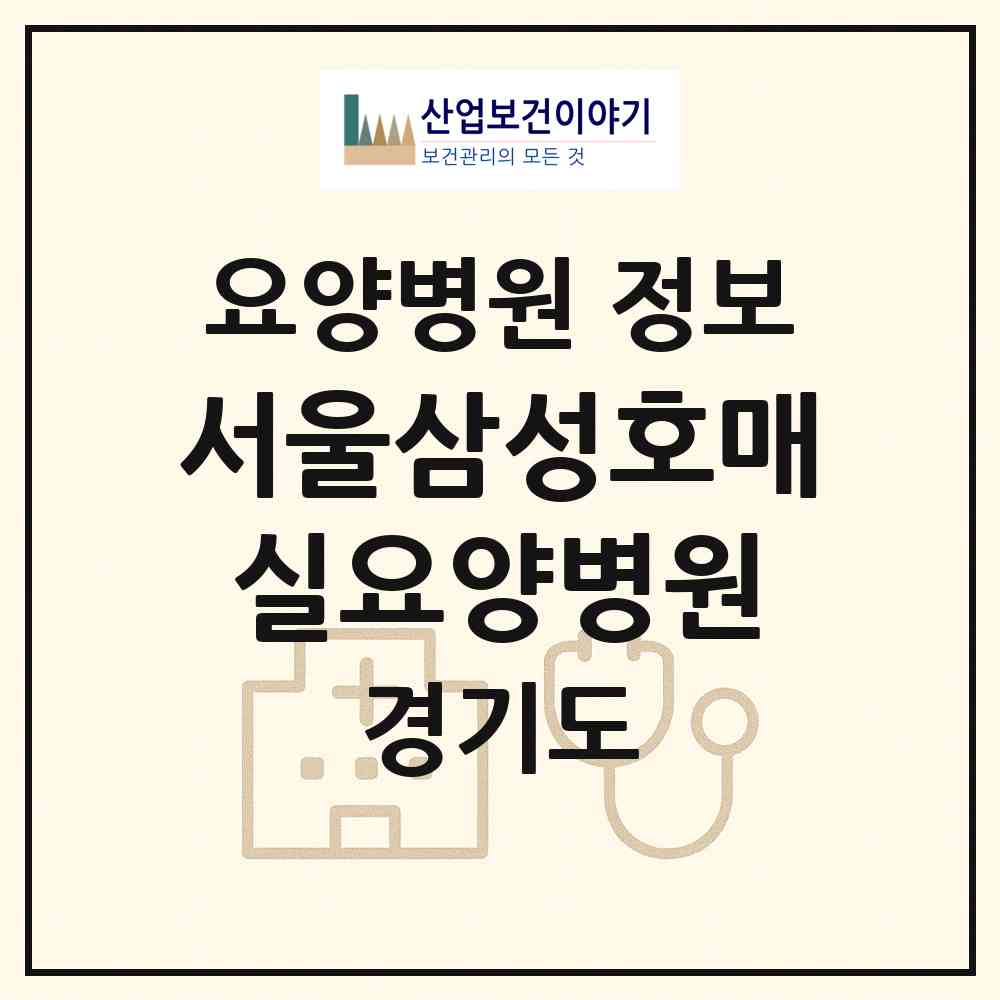 2026 서울삼성호매실요양병원 (수원시 금곡동)|요양병원|요양기관 정보