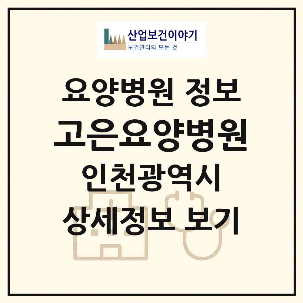 2026 고은요양병원 (인천 중구 연안동)|요양병원|요양기관 정보