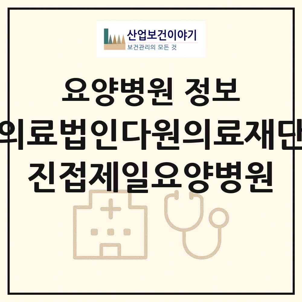 2026 의료법인다원의료재단 진접제일요양병원 (남양주시 진접읍)|요양병원|요양기관 정보