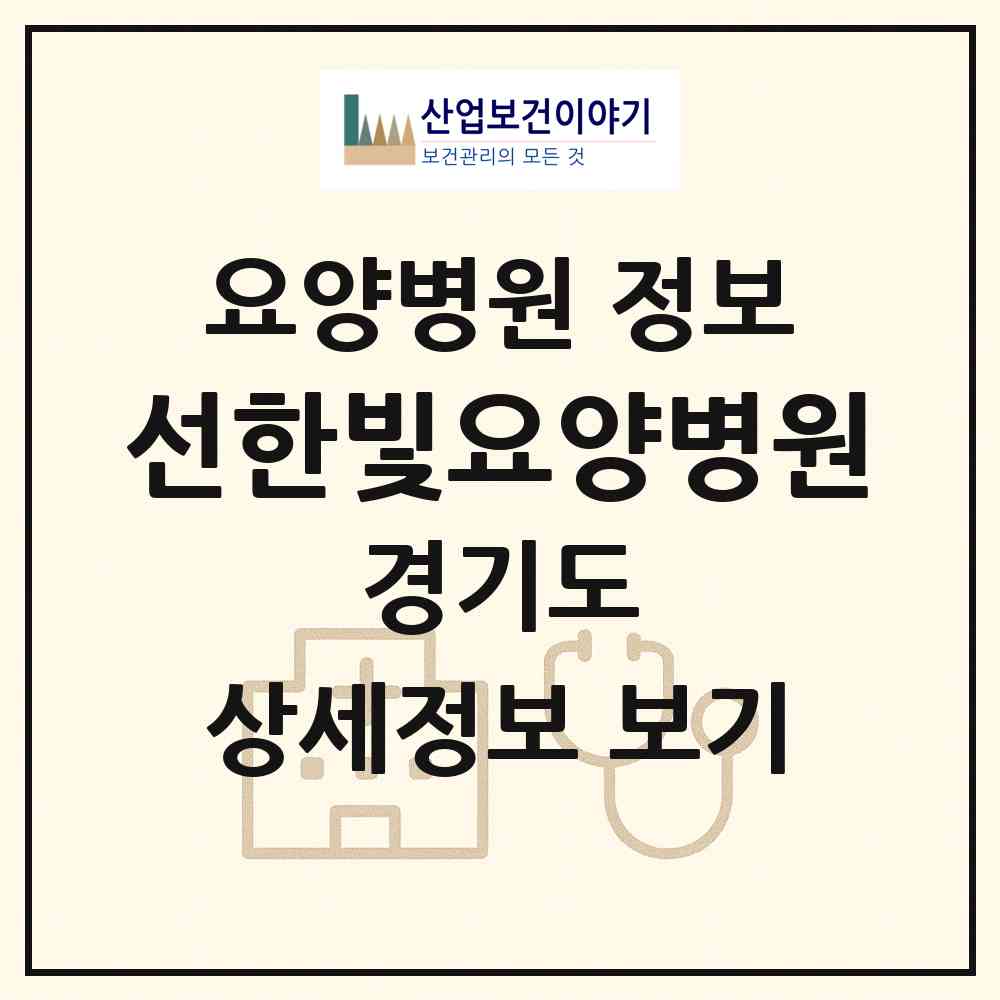 2026 선한빛요양병원 (광주시 탄벌동)|요양병원|요양기관 정보
