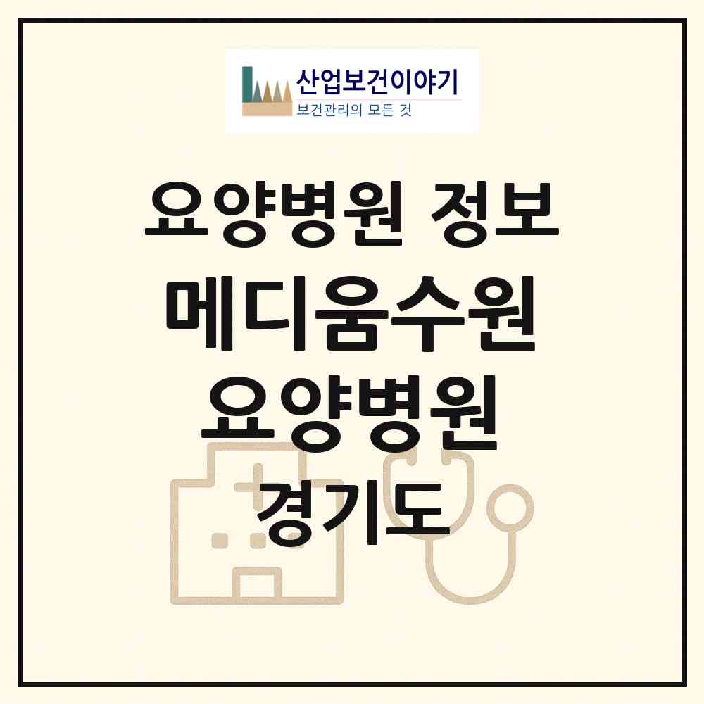 2026 메디움수원요양병원 (수원시 영화동)|요양병원|요양기관 정보