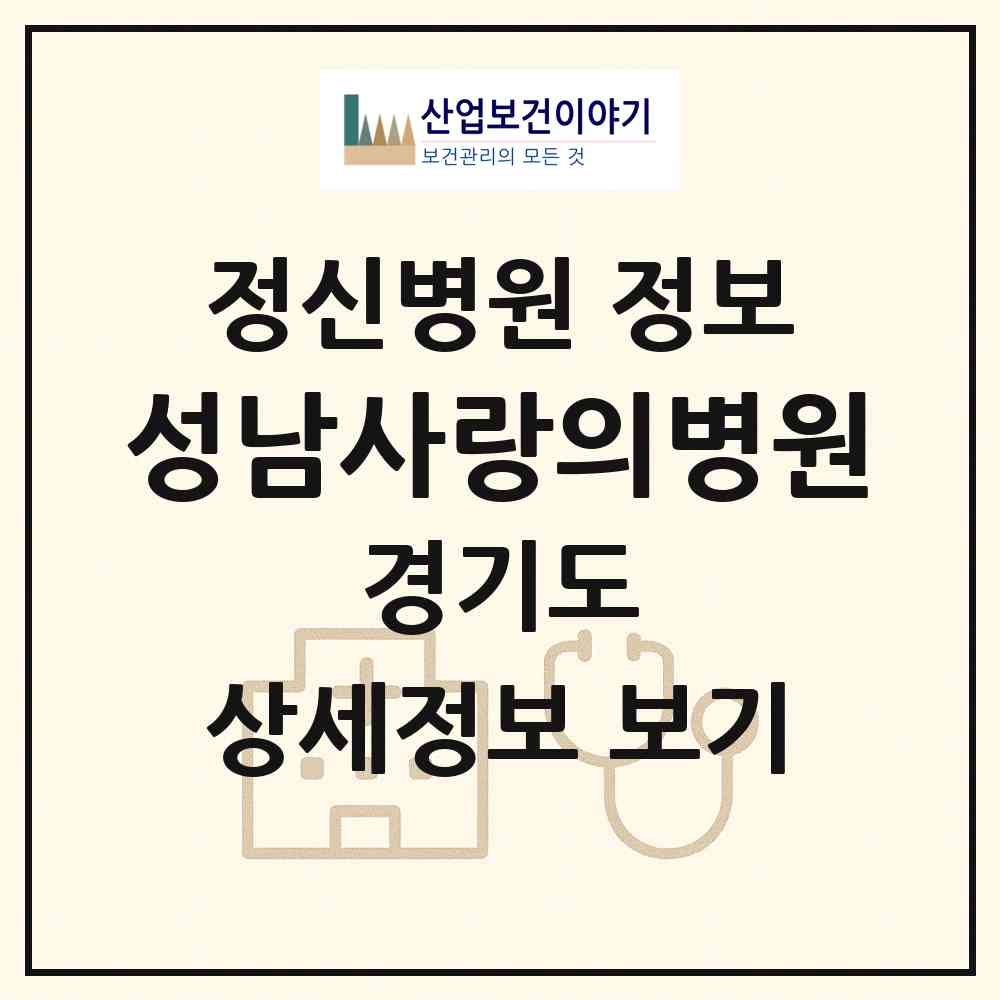 2026 성남사랑의병원 (성남시 태평1동)|정신병원|요양기관 정보