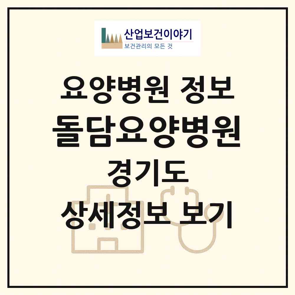 2026 돌담요양병원 (양주시 백석읍)|요양병원|요양기관 정보