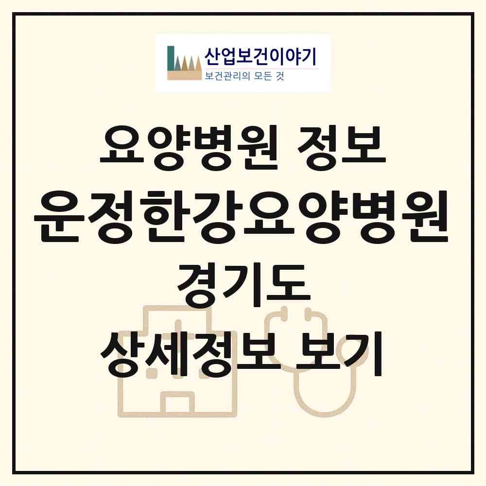 2026 운정한강요양병원 (파주시 운정3동)|요양병원|요양기관 정보