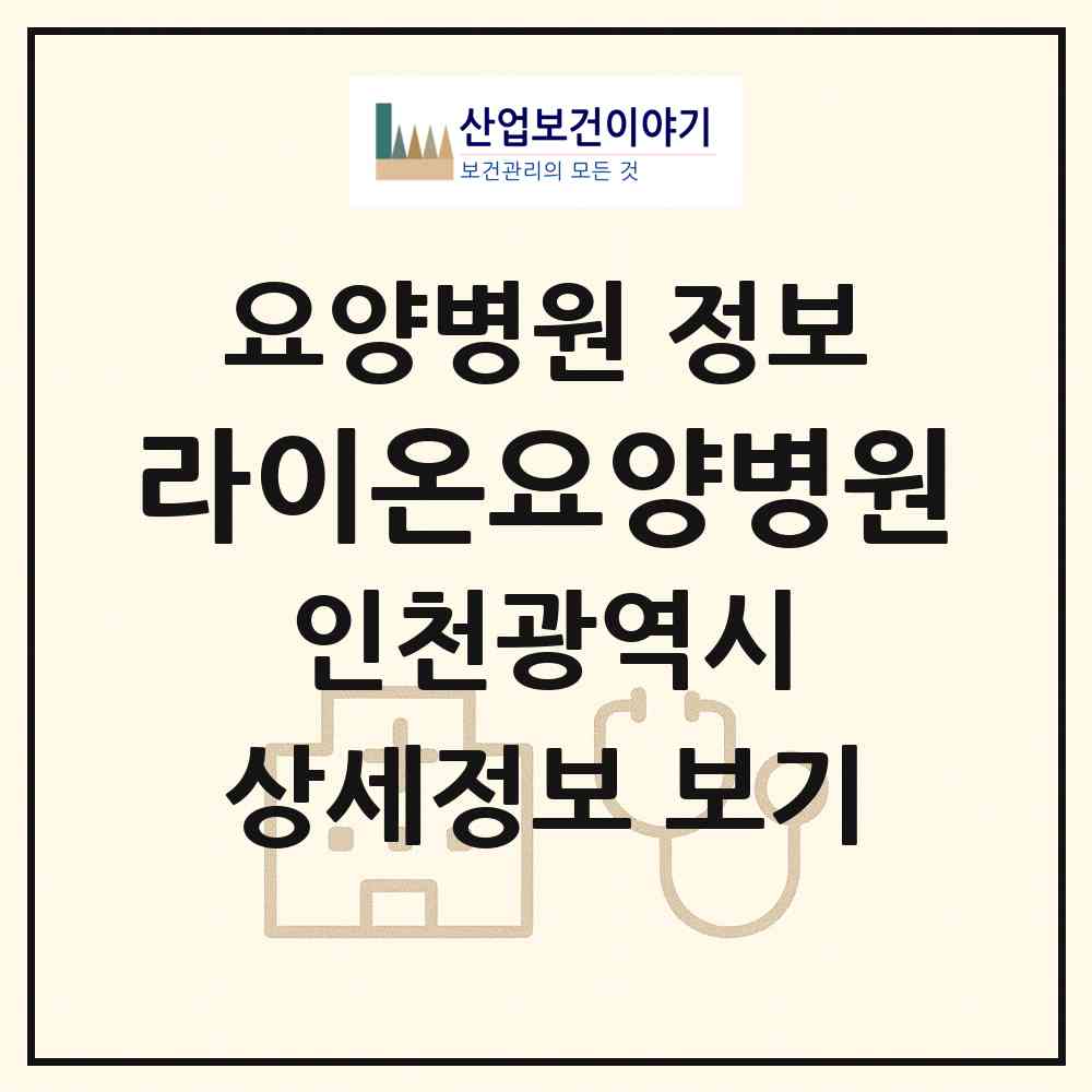 2026 라이온요양병원 (인천 남동구 간석1동)|요양병원|요양기관 정보