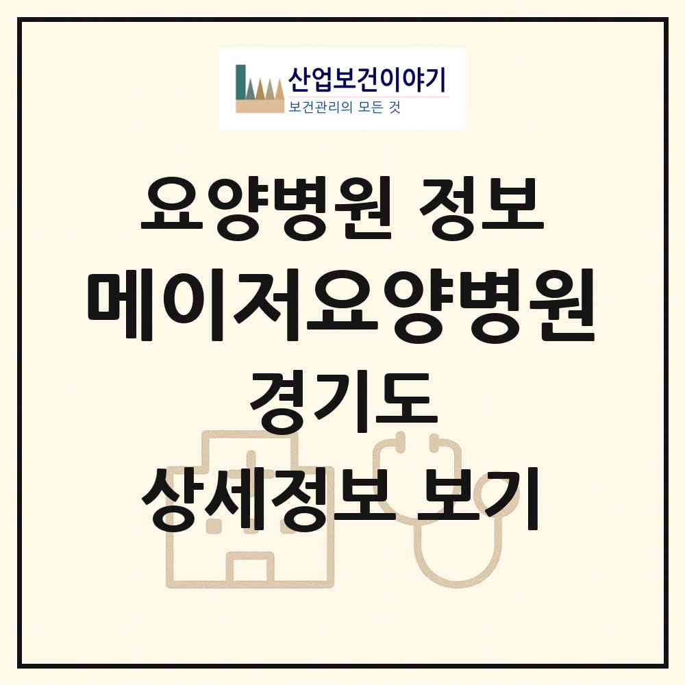 2026 메이저요양병원 (수원시 인계동)|요양병원|요양기관 정보