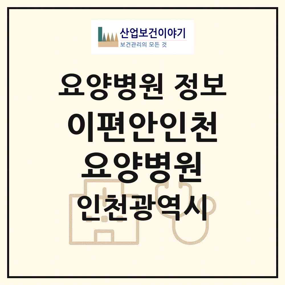 2026 이편안인천요양병원 (인천 남동구 논현1동)|요양병원|요양기관 정보