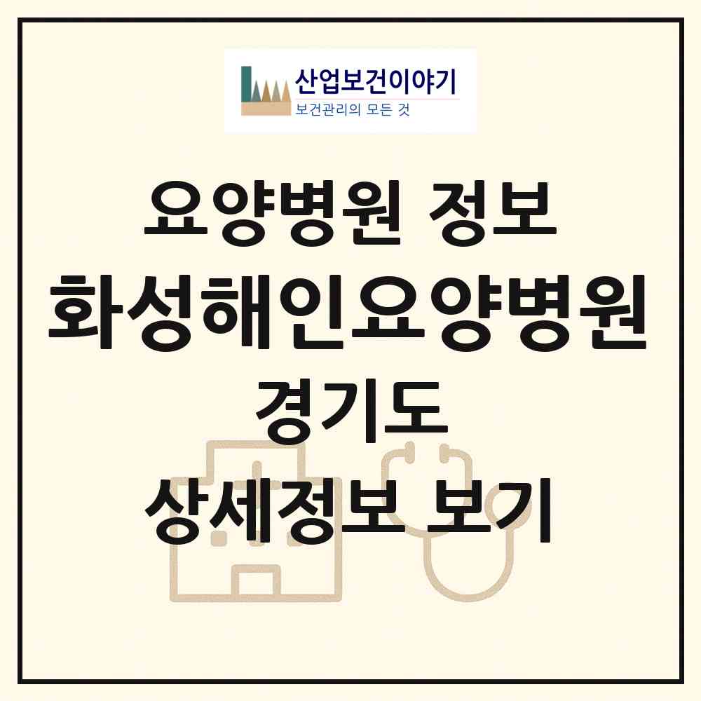 2026 화성해인요양병원 (화성시 매송면)|요양병원|요양기관 정보