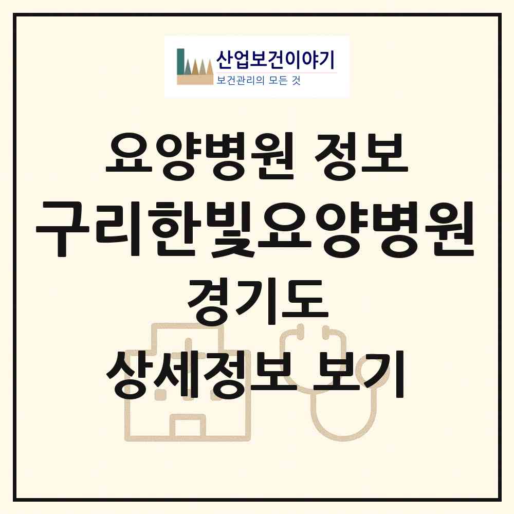 2026 구리한빛요양병원 (구리시 수택2동)|요양병원|요양기관 정보