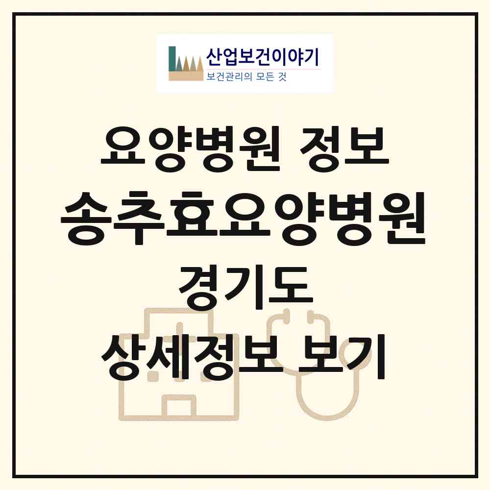 2026 송추효요양병원 (양주시 장흥면)|요양병원|요양기관 정보