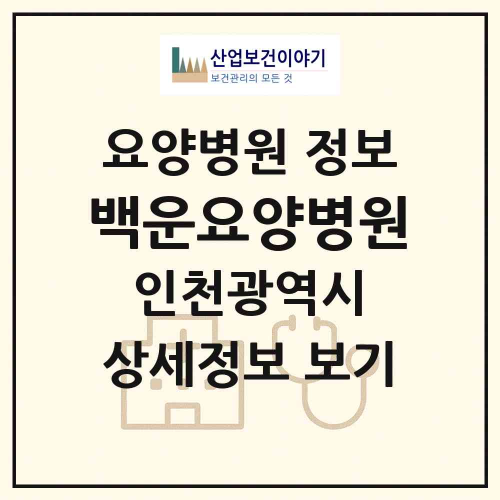 2026 백운요양병원 (인천 부평구 부평3동)|요양병원|요양기관 정보