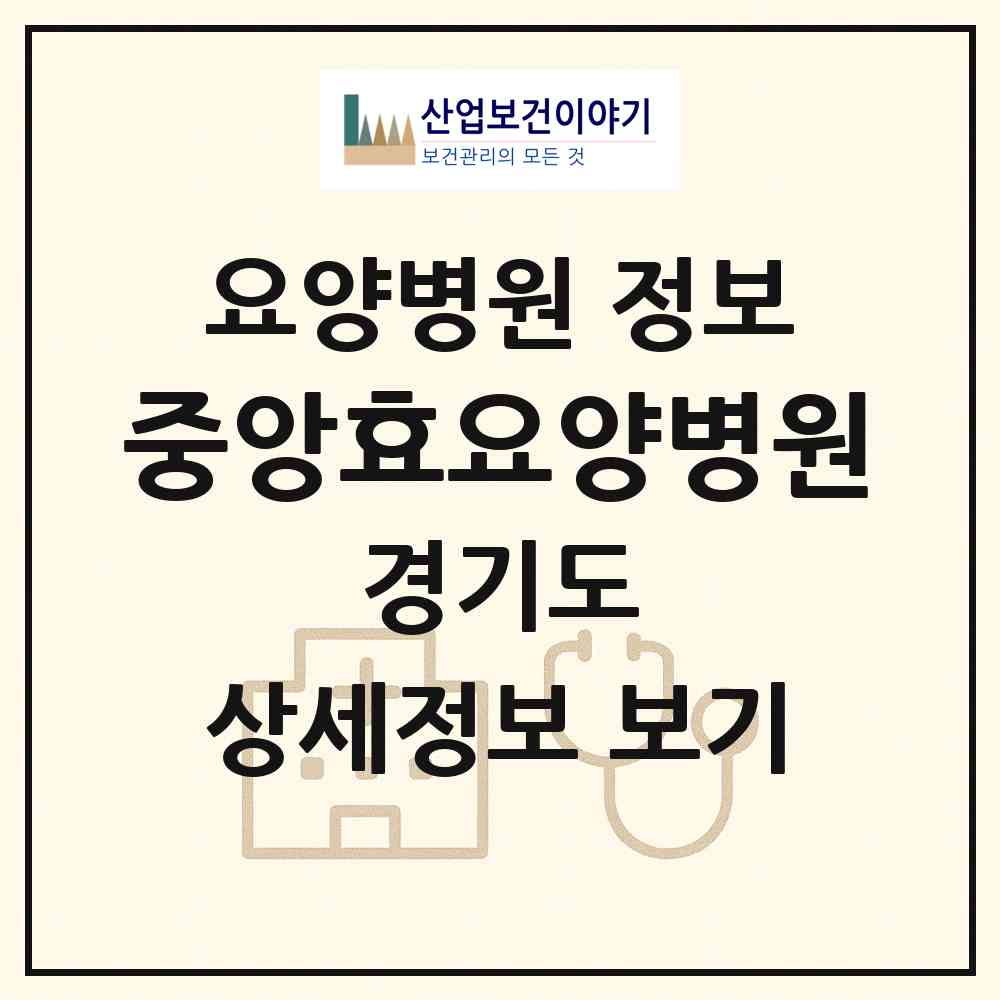 2026 중앙효요양병원 (의정부시 의정부1동)|요양병원|요양기관 정보