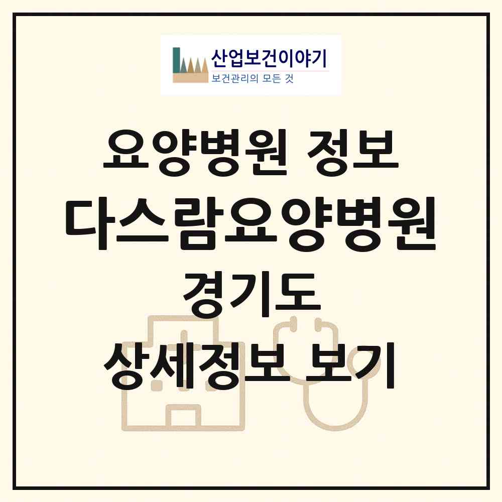 2026 다스람요양병원 (고양시 고봉동)|요양병원|요양기관 정보