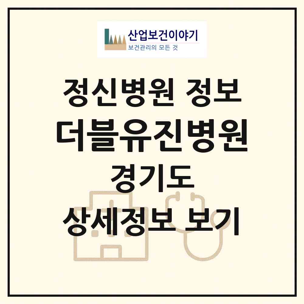 2026 더블유진병원 (부천시 중3동)|정신병원|요양기관 정보