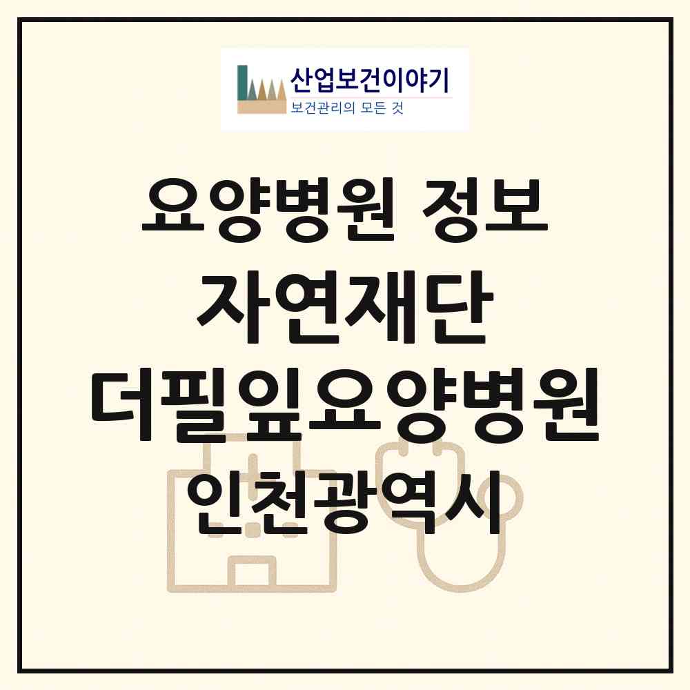 2026 재단법인 자연재단 더필잎요양병원 (인천 부평구 부평4동)|요양병원|요양기관 정보