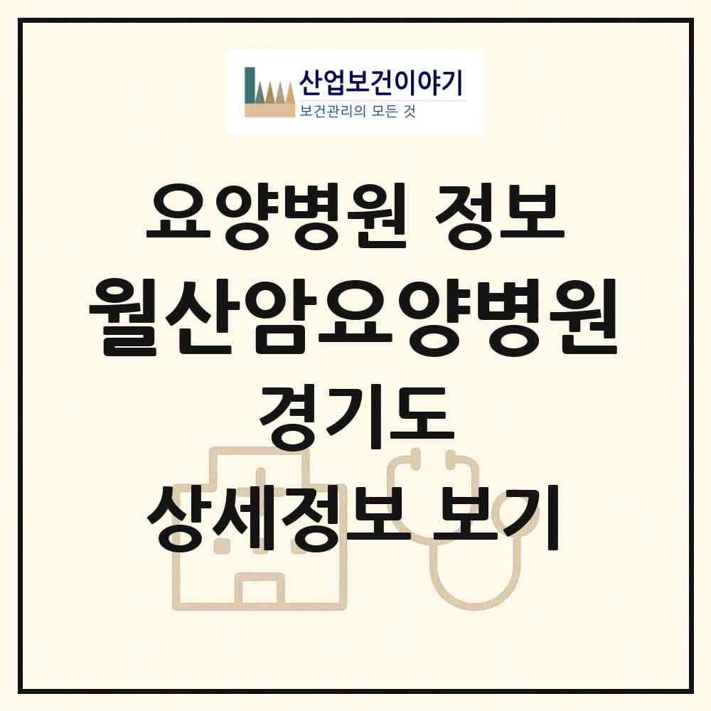 2026 월산암요양병원 (파주시 법원읍)|요양병원|요양기관 정보