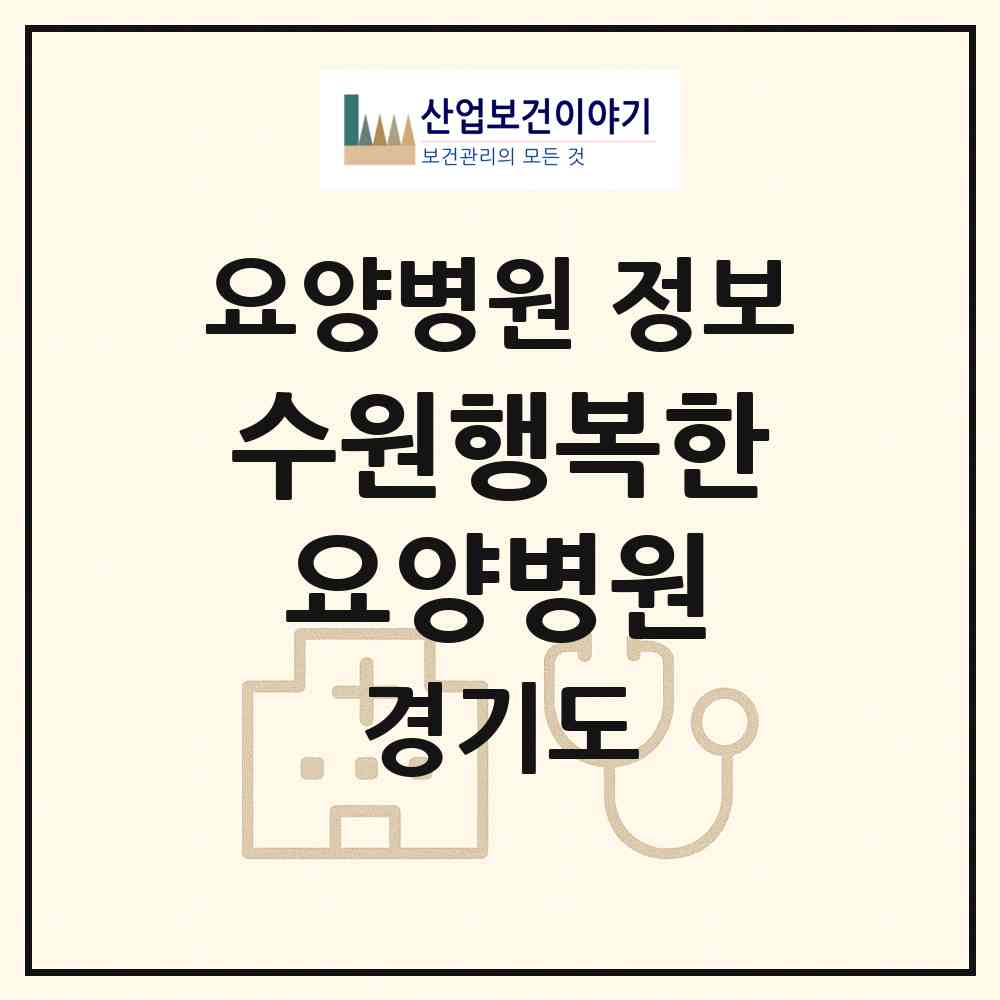 2026 수원행복한요양병원 (수원시 정자1동)|요양병원|요양기관 정보