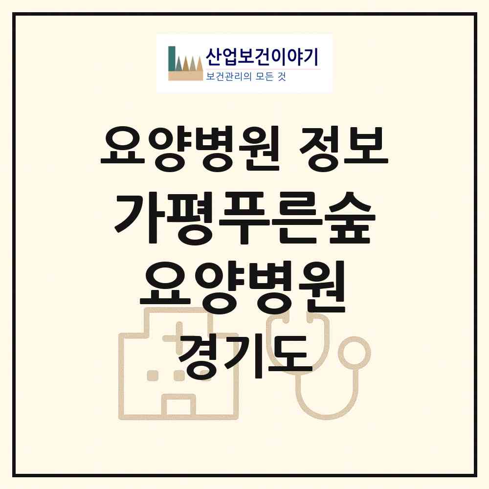 2026 가평푸른숲요양병원 (가평군 상면)|요양병원|요양기관 정보