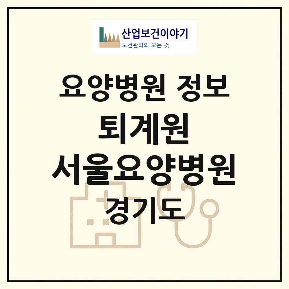 2026 퇴계원 서울요양병원 (남양주시 퇴계원읍)|요양병원|요양기관 정보