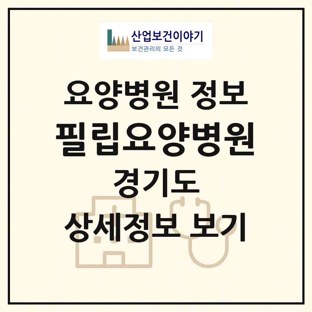 2026 필립요양병원 (남양주시 평내동)|요양병원|요양기관 정보