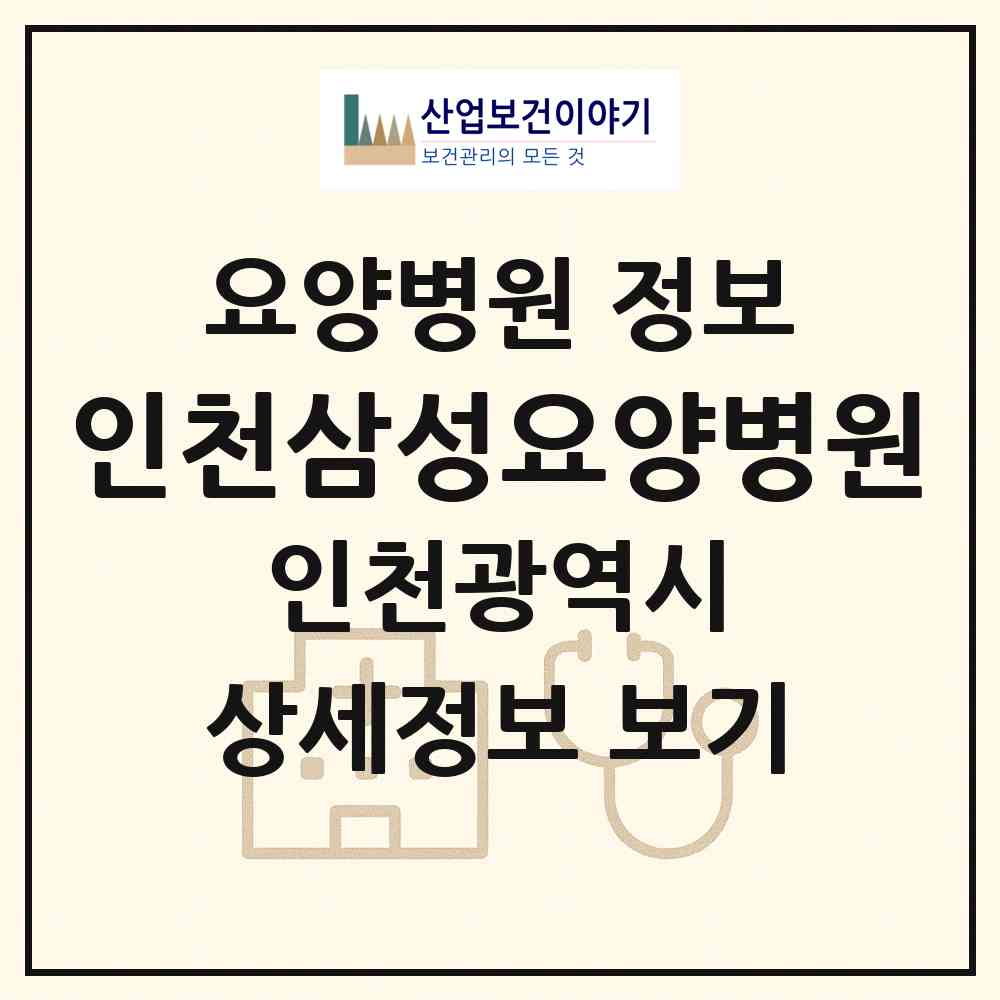 2026 인천삼성요양병원 (인천 중구 동인천동)|요양병원|요양기관 정보