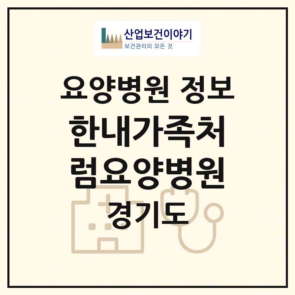 2026 한내가족처럼요양병원 (포천시 신북면)|요양병원|요양기관 정보