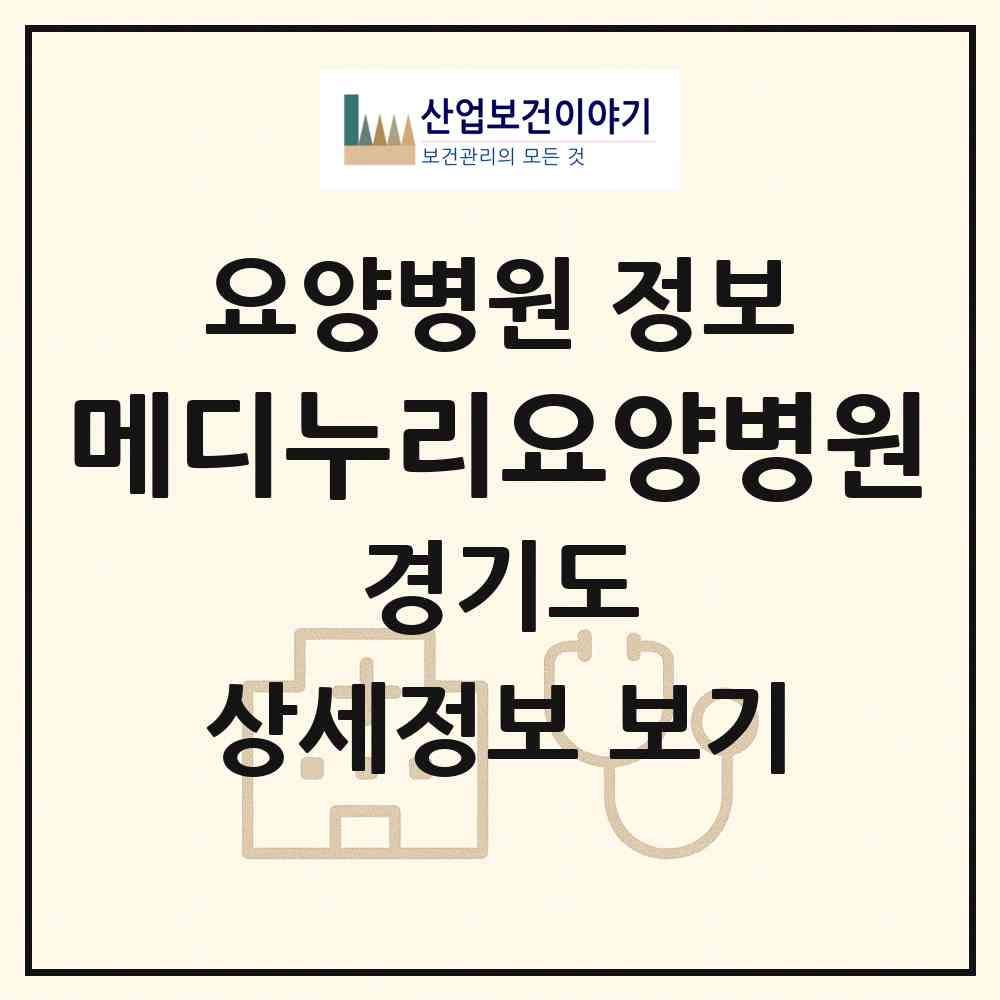 2026 메디누리요양병원 (고양시 탄현1동)|요양병원|요양기관 정보