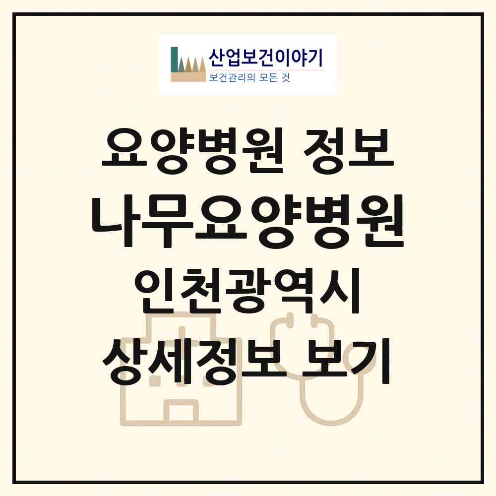 2026 나무요양병원 (인천 서구 원당동)|요양병원|요양기관 정보
