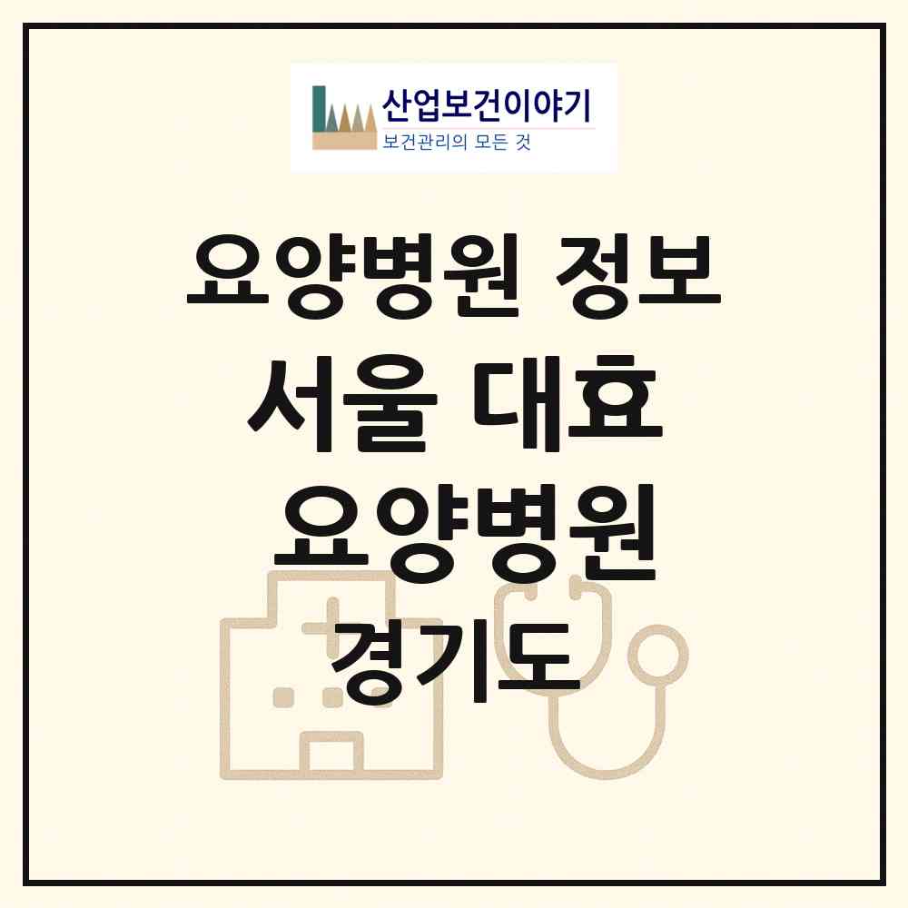 2026 서울 대효 요양병원 (양주시 양주2동)|요양병원|요양기관 정보