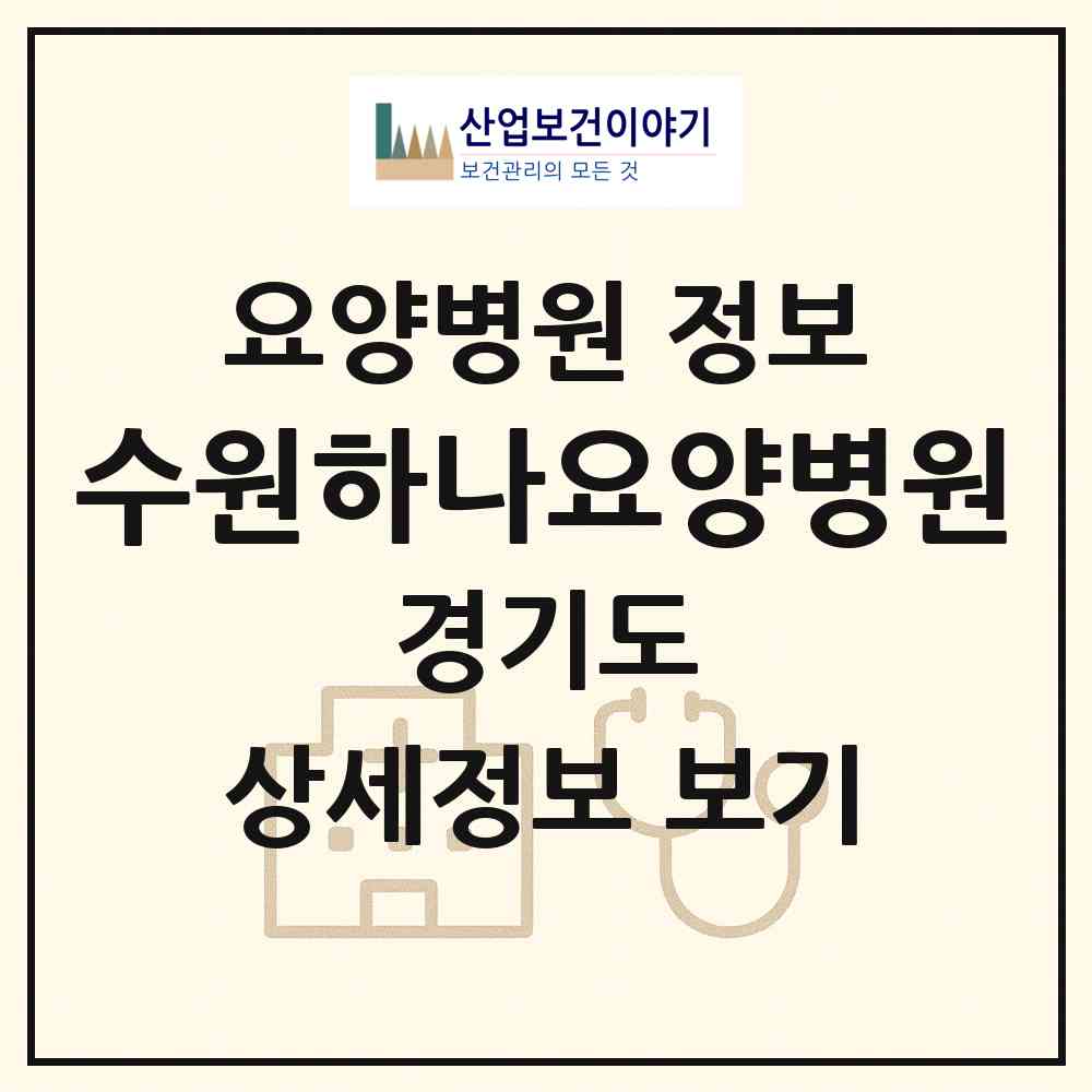 2026 수원하나요양병원 (수원시 금곡동)|요양병원|요양기관 정보
