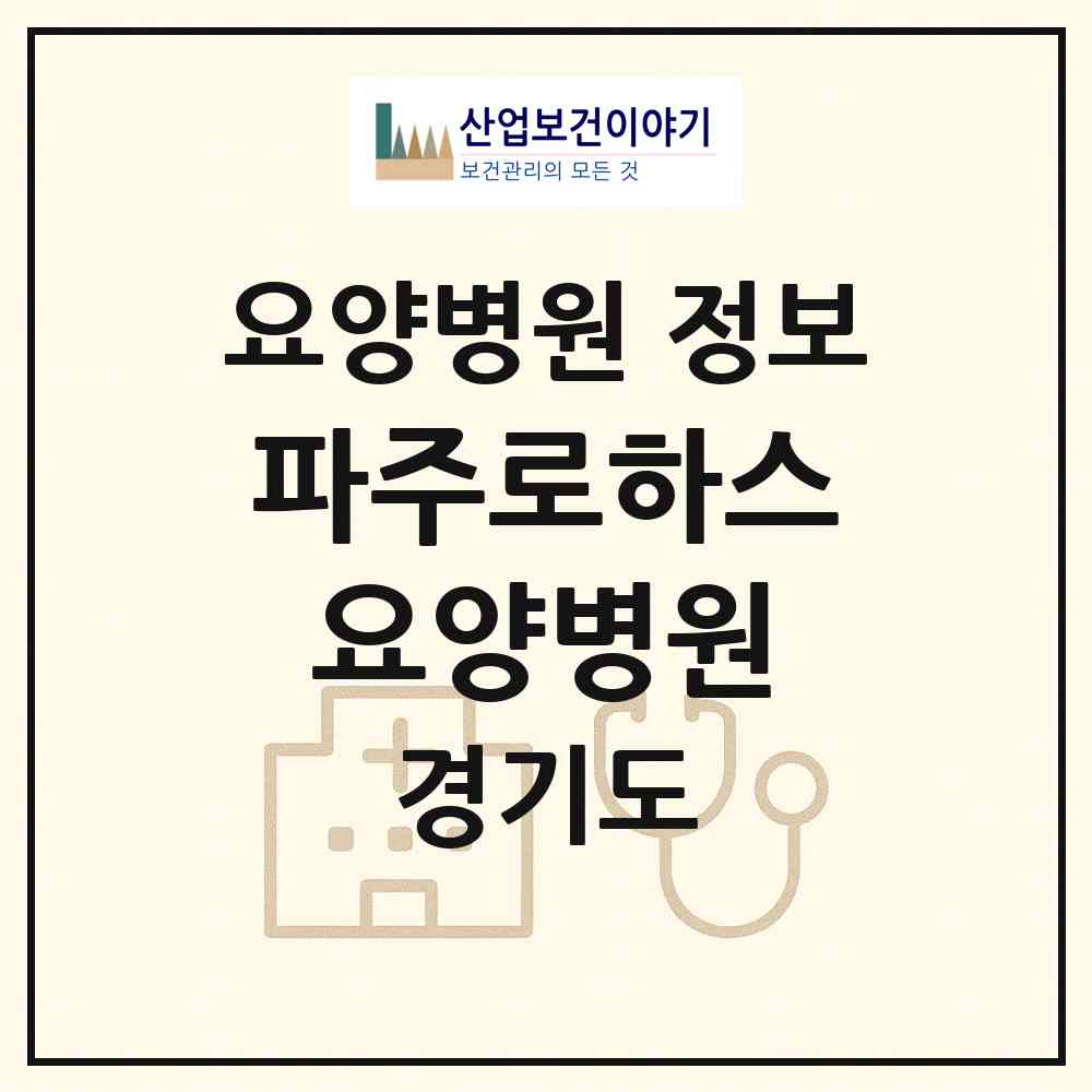 2026 파주로하스요양병원 (파주시 운정5동)|요양병원|요양기관 정보