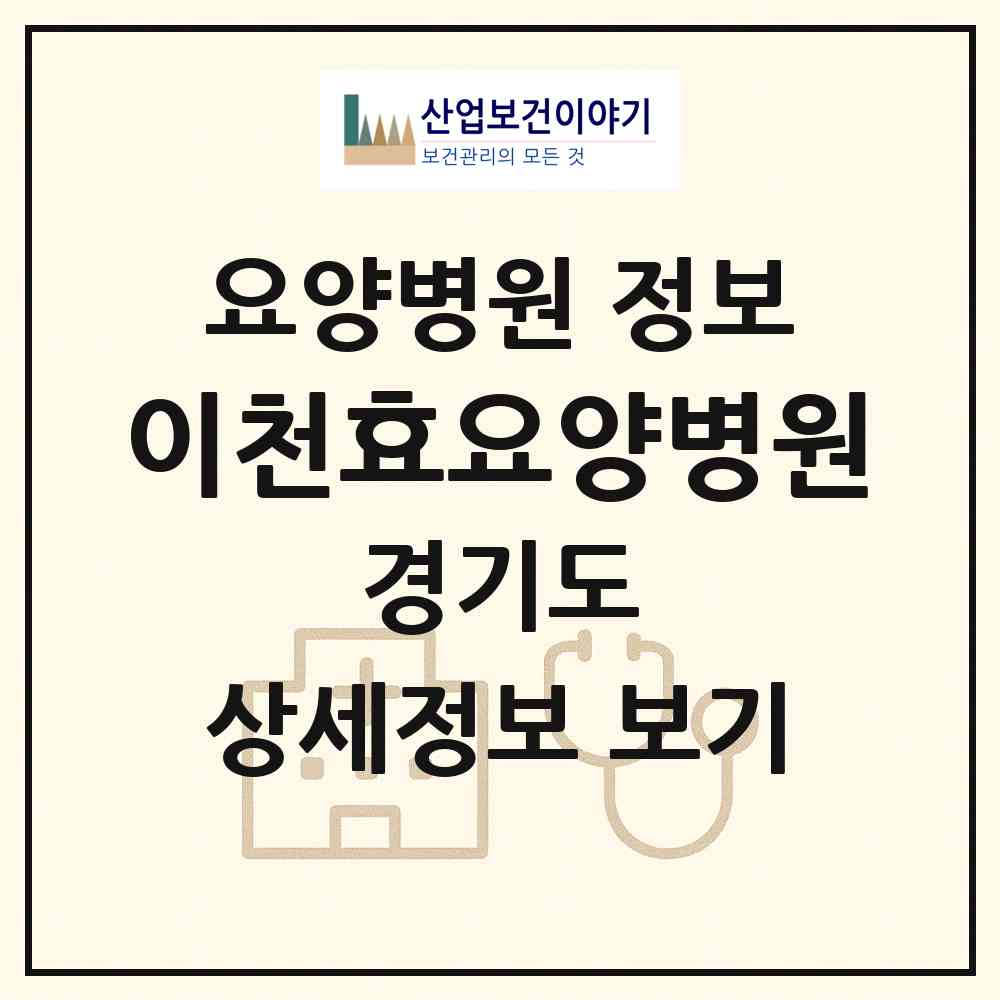 2026 이천효요양병원 (이천시 관고동)|요양병원|요양기관 정보