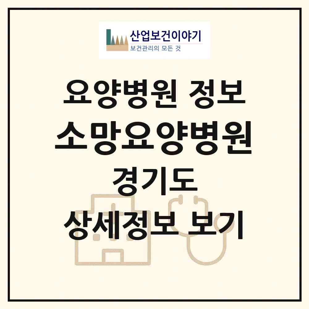 2026 소망요양병원 (파주시 문산읍)|요양병원|요양기관 정보