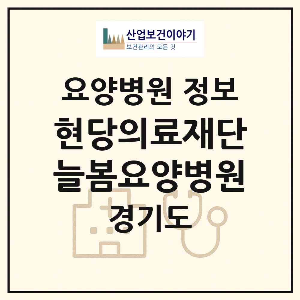 2026 (의)현당의료재단 늘봄요양병원 (용인시 상현3동)|요양병원|요양기관 정보