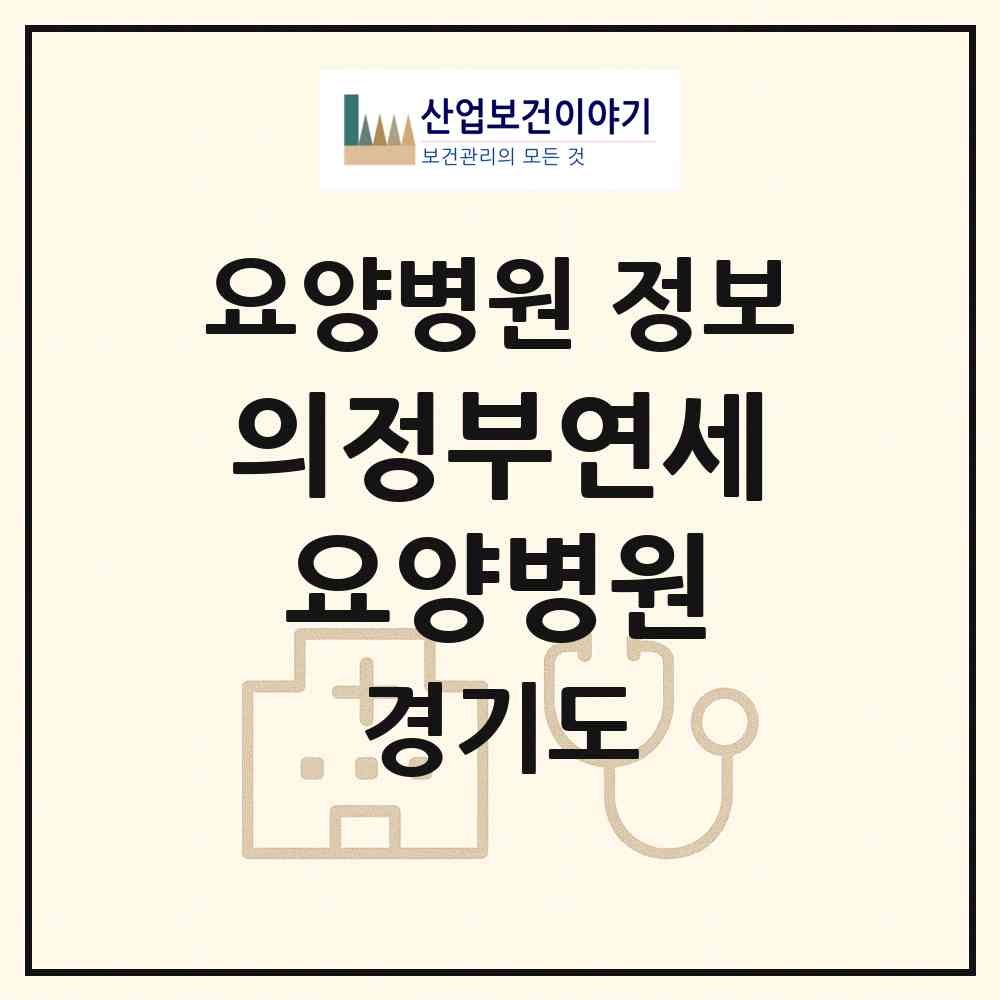2026 의정부연세요양병원 (의정부시 의정부1동)|요양병원|요양기관 정보