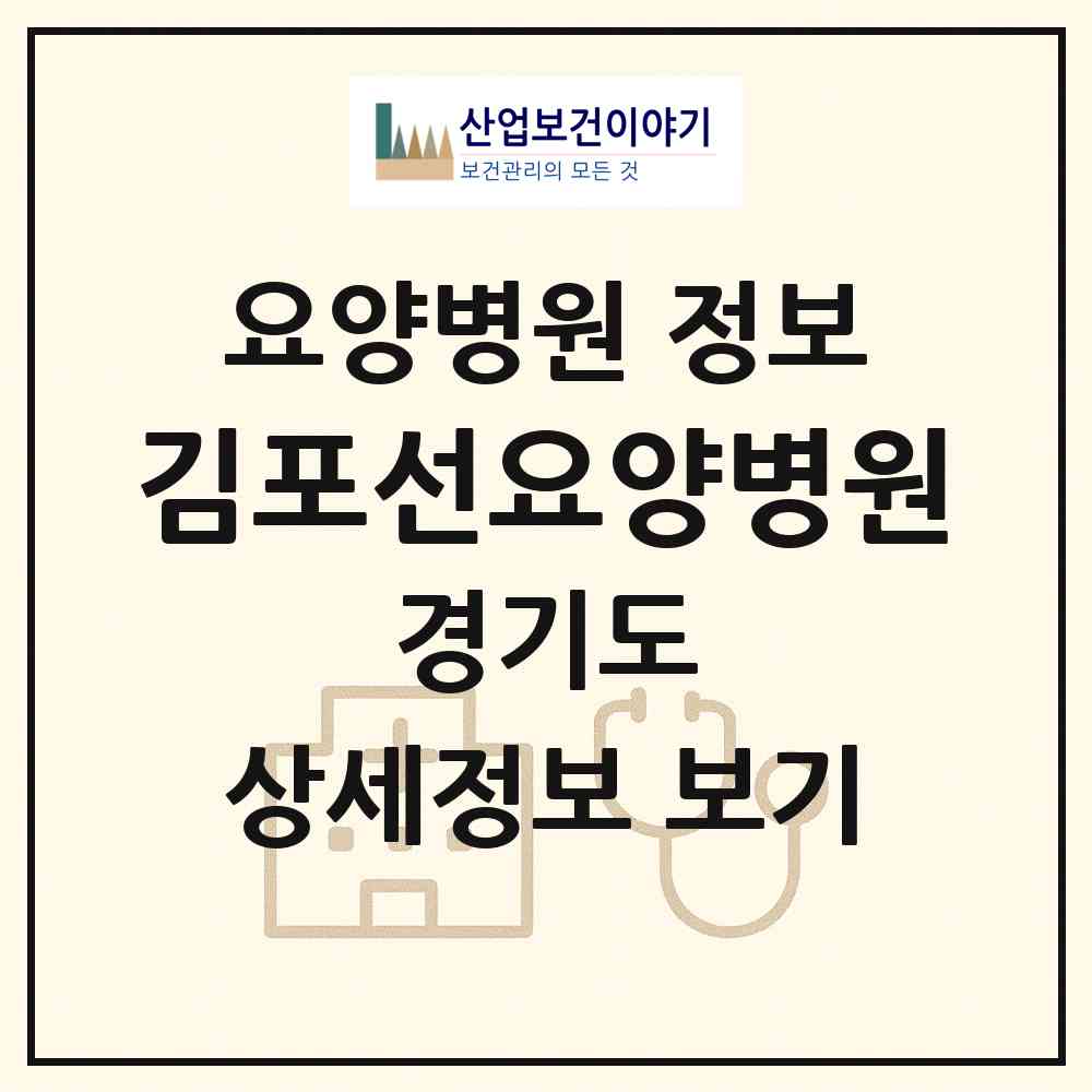 2026 김포선요양병원 (김포시 구래동)|요양병원|요양기관 정보