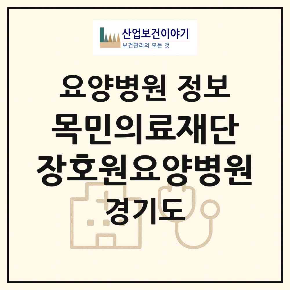 2026 의료법인 목민의료재단 장호원요양병원 (이천시 장호원읍)|요양병원|요양기관 정보