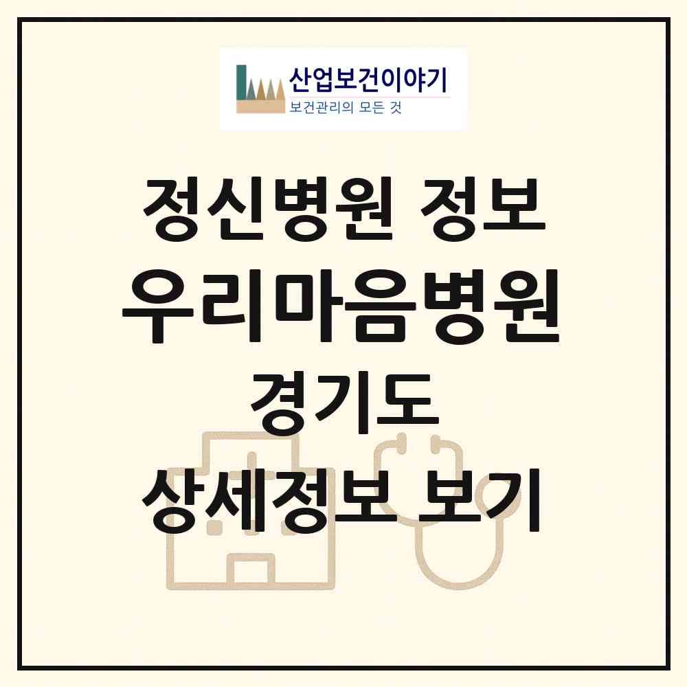 2026 우리마음병원 (구리시 수택1동)|정신병원|요양기관 정보