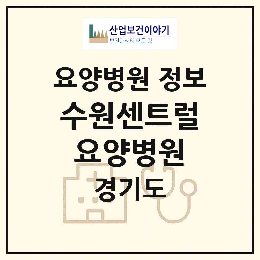 2026 수원센트럴요양병원 (수원시 금곡동)|요양병원|요양기관 정보