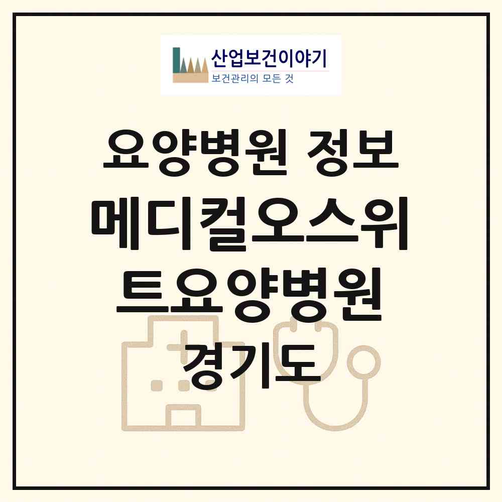 2026 메디컬오스위트요양병원 (하남시 미사3동)|요양병원|요양기관 정보