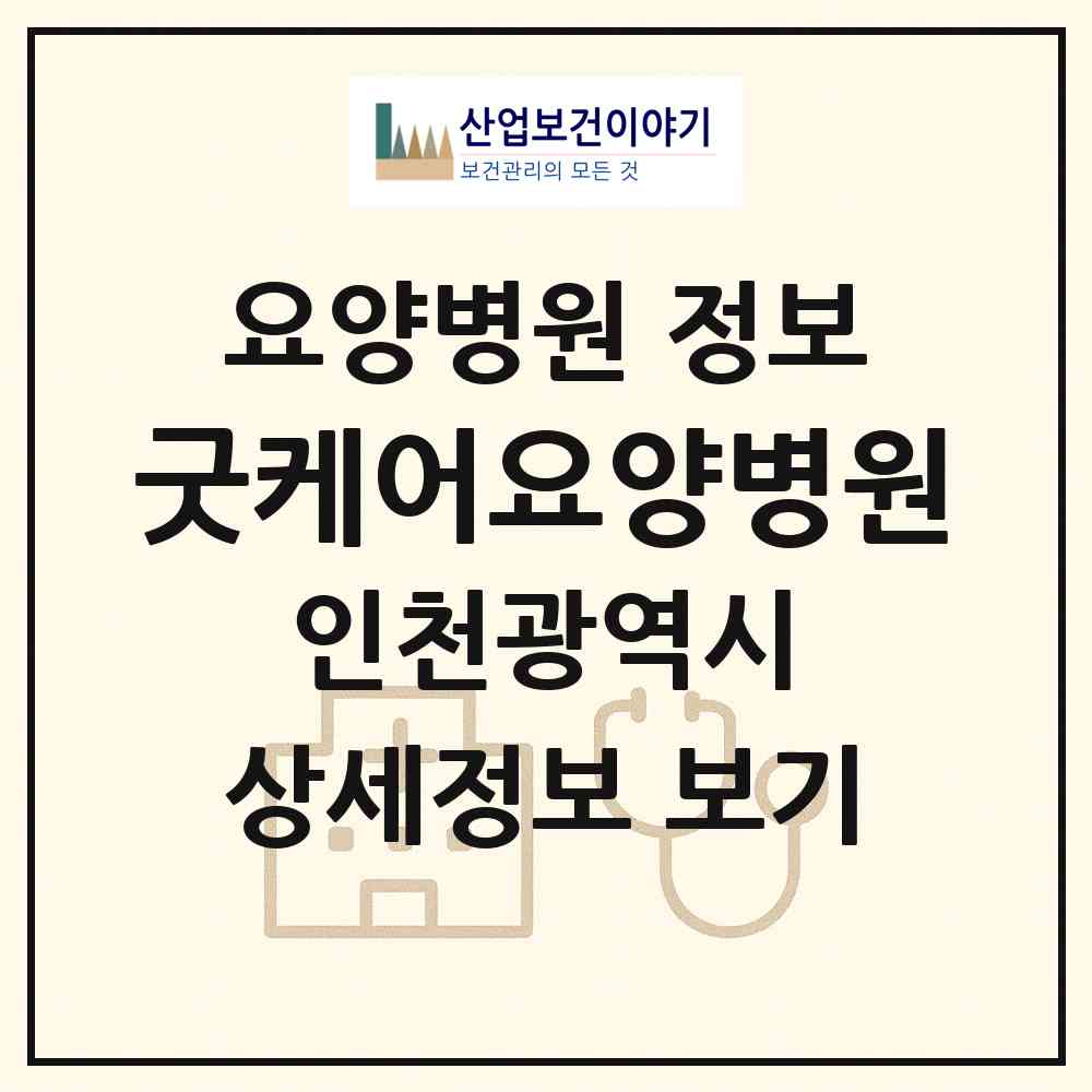 2026 굿케어요양병원 (인천 부평구 부평5동)|요양병원|요양기관 정보