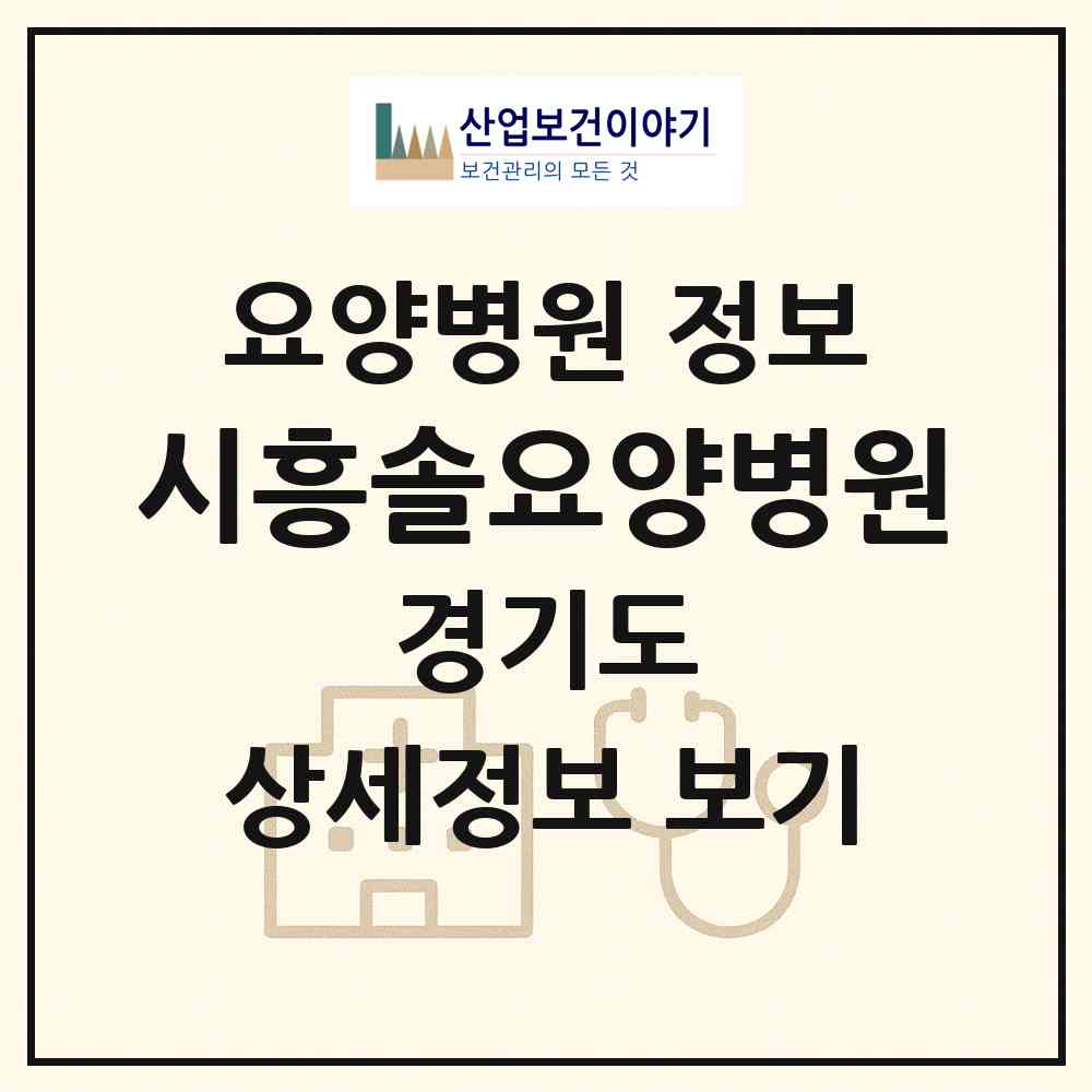 2026 시흥솔요양병원 (시흥시 대야동)|요양병원|요양기관 정보