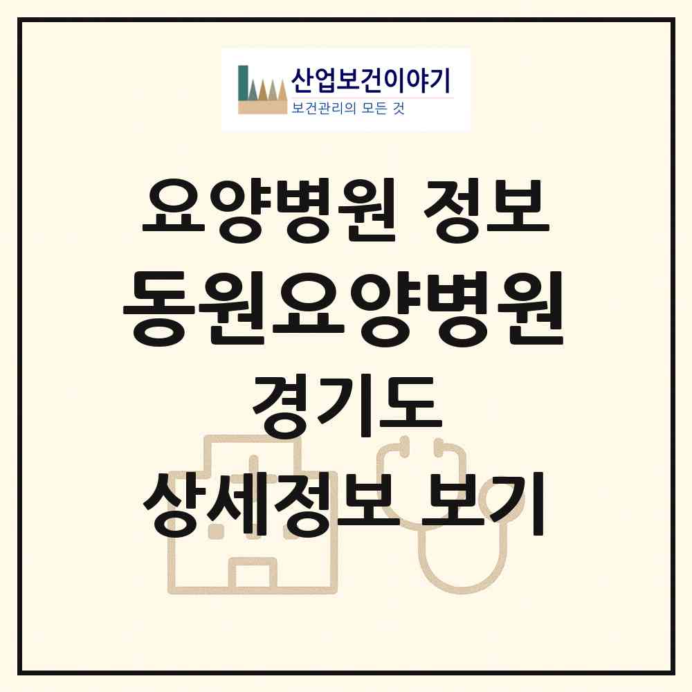 2026 동원요양병원 (고양시 정발산동)|요양병원|요양기관 정보