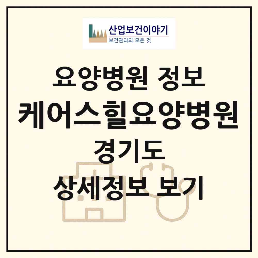 2026 케어스힐요양병원 (용인시 보라동)|요양병원|요양기관 정보