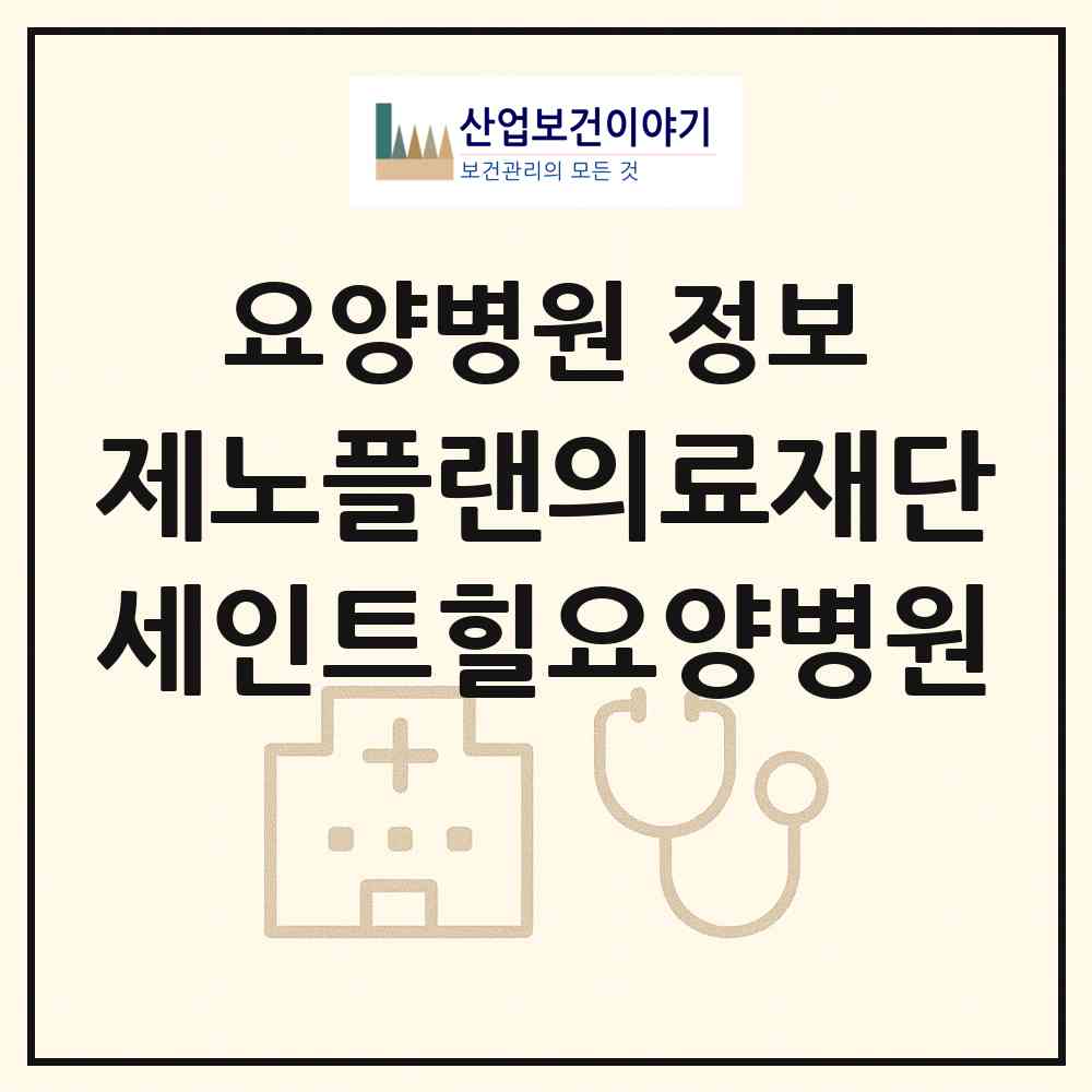 2026 의료법인 제노플랜의료재단 세인트힐요양병원 (평택시 고덕면)|요양병원|요양기관 정보