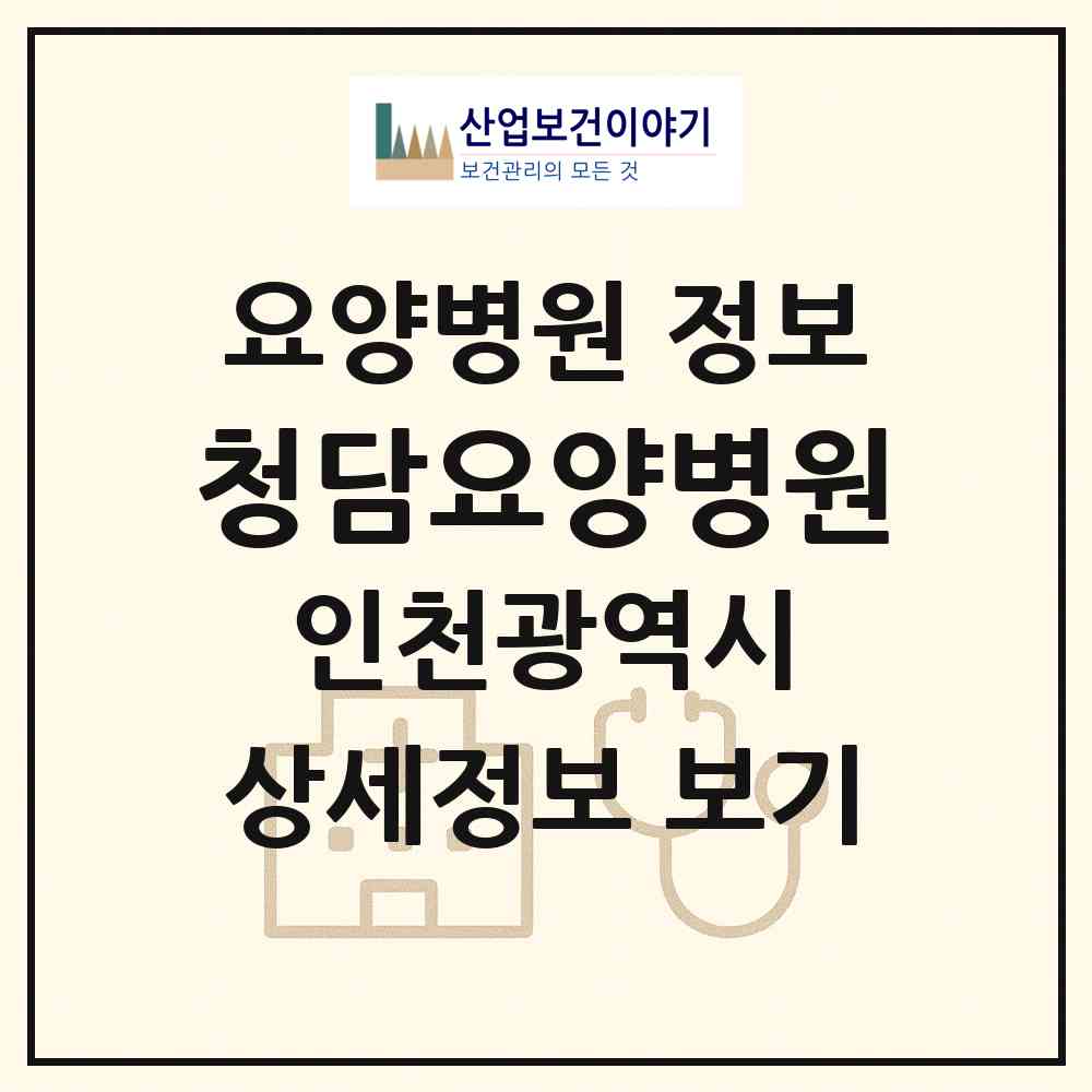 2026 청담요양병원 (인천 서구 가좌4동)|요양병원|요양기관 정보