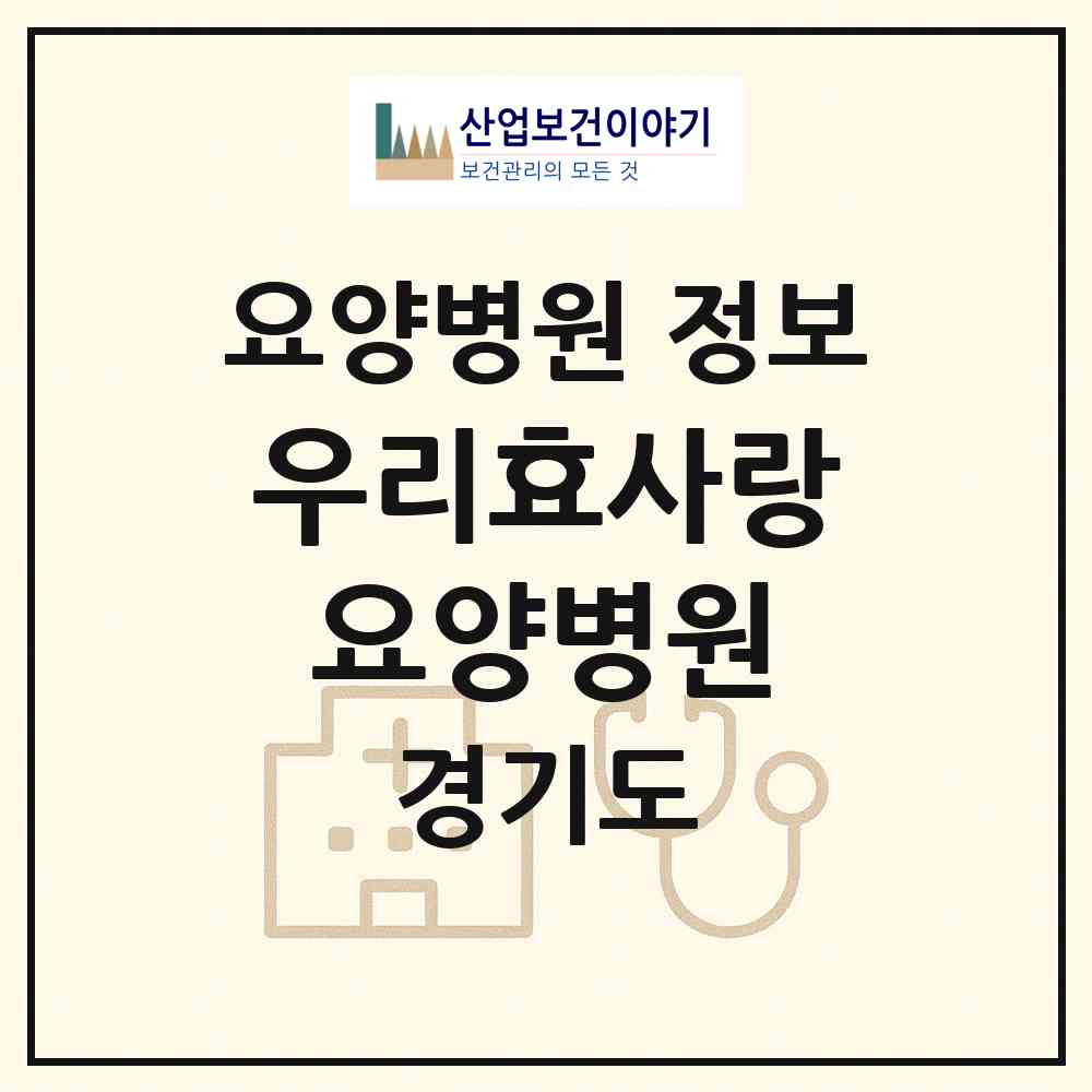 2026 우리효사랑요양병원 (성남시 신흥2동)|요양병원|요양기관 정보