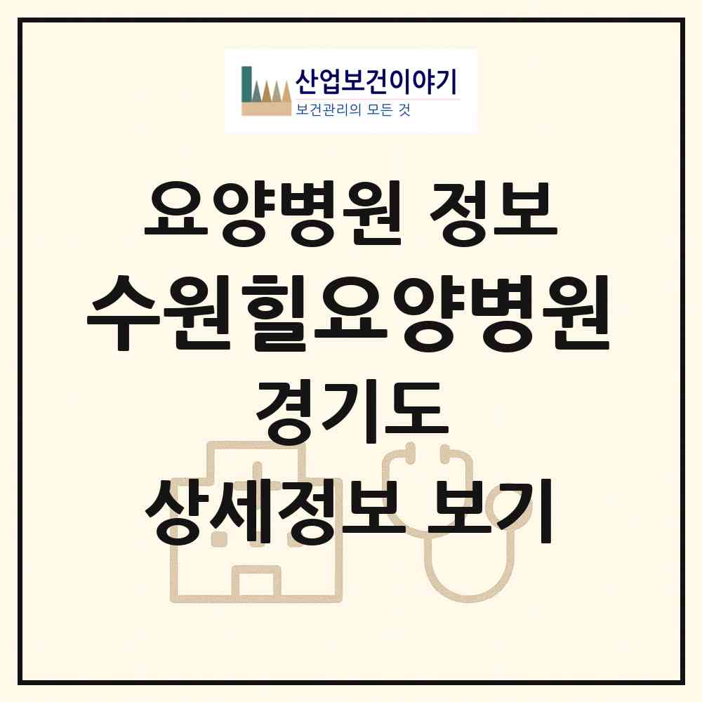 2026 수원힐요양병원 (수원시 매산동)|요양병원|요양기관 정보