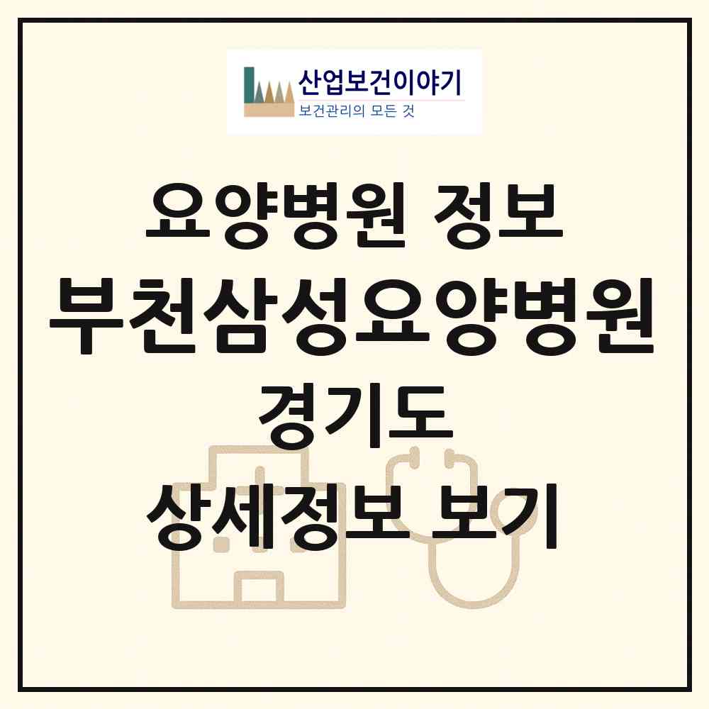 2026 부천삼성요양병원 (부천시 심곡2동)|요양병원|요양기관 정보
