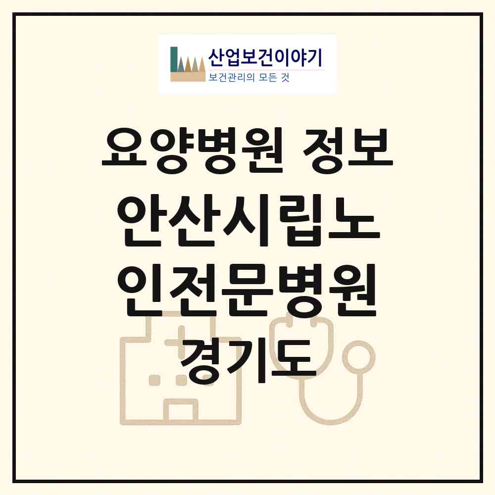 2026 안산시립노인전문병원 (안산시 사동)|요양병원|요양기관 정보